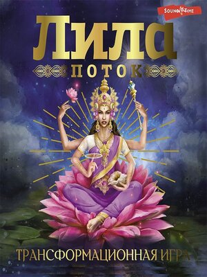 cover image of Лила. Поток. Трансформационная игра